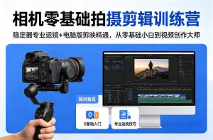 相机零基础拍摄剪辑训练营:稳定器专业运镜+电脑版剪映精通,从零基础小白到视频创作大师-虚拟资源库