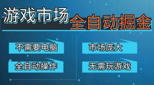 游戏交易平台自动掘金,庞大市场,手机即可完成所有操作,稳定每日3张+,支持任何形式验证,开年重磅升级【揭秘】-虚拟资源库