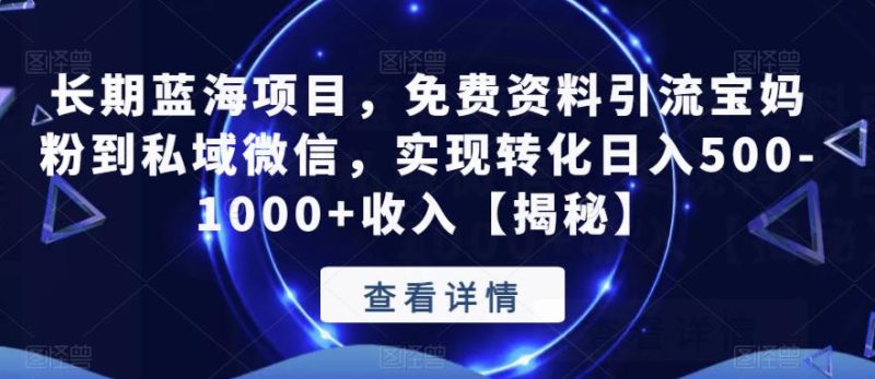 长期蓝海项目,免费资料引流宝妈粉到私域微信,实现转化日入500-1000+收入【揭秘】-虚拟资源库