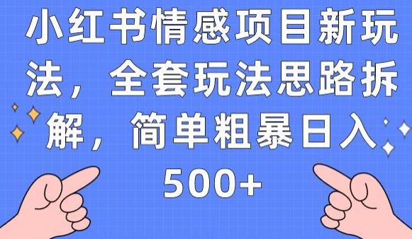 小红书情感项目新玩法,全套玩法思路拆解,简单粗暴日入500+【揭秘】-虚拟资源库