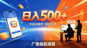 AI智能广告挂G项目,红利赛道24小时全自动运行,支持全国各地考察,可以来公司賺到钱再走【揭秘】-虚拟资源库