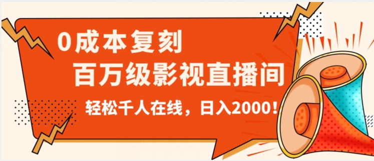 价值9800!0成本复刻抖音百万级影视直播间!轻松千人在线日入2000【揭秘】-虚拟资源库