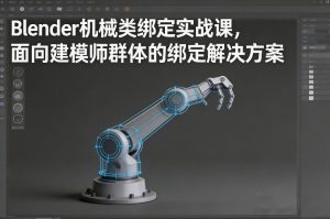 Blender机械类绑定实战课，面向建模师群体的绑定解决方案-虚拟资源库