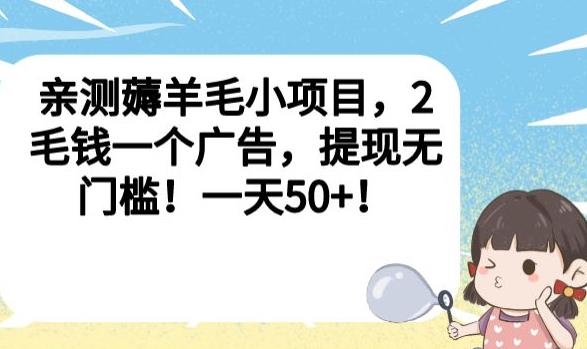 亲测薅羊毛小项目,2毛钱一个广告,提现无门槛!一天50+【揭秘】-虚拟资源库