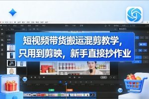 短视频带货搬运混剪教学，只用到剪映，新手直接抄作业-虚拟资源库