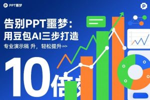 告别PPT噩梦：用豆包AI三步打造专业演示文稿，轻松提升10倍效率-虚拟资源库