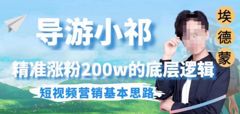 埃德蒙导游小祁,精准涨粉200w的底层逻辑,短视频营销基本思路-虚拟资源库