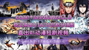 [COZE搭建教学]COZE+即梦Seedance 2.0稳定输出9-16-25宫格分镜图直出AI漫剧视频-虚拟资源库