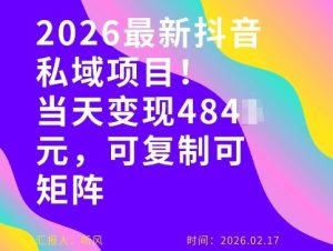 26年最新抖音私域玩法,当天变现4张+,可复制可粘贴,新手小白可做-虚拟资源库