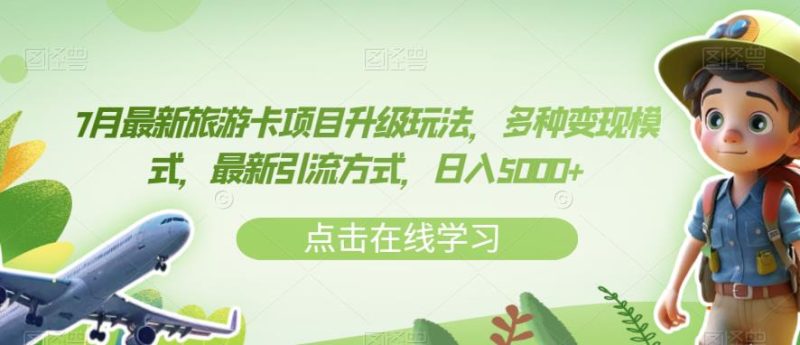 7月最新旅游卡项目升级玩法,多种变现模式,最新引流方式,日入5000+【揭秘】-虚拟资源库