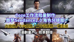 Coze工作流批量制作即梦Seedance2.0角色分镜图,九宫格-十六宫格-二十五宫格一键生成,漫剧量产,效率翻倍-虚拟资源库