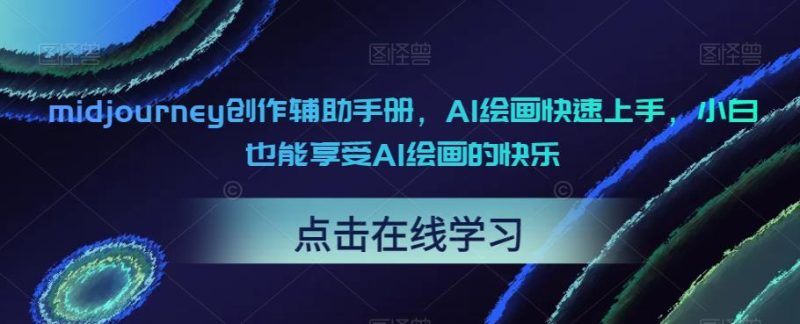 midjourney创作辅助手册,AI绘画快速上手,小白也能享受AI绘画的快乐-虚拟资源库
