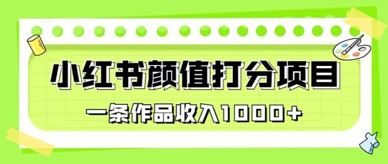 最新蓝海项目,小红书颜值打分项目,一条作品收入1000+【揭秘】-虚拟资源库