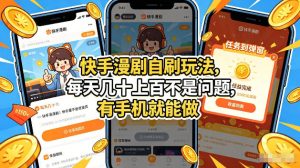 快手漫剧自刷玩法,每天几十上百不是问题,有手机就能做,可以矩阵放大收益【揭秘】-虚拟资源库