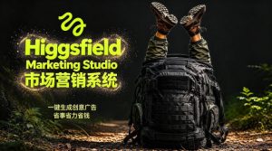 告别高成本广告!Higgsfield Marketing Studio市场营销系统详解|一键生成创意广告,省去1W成本-虚拟资源库