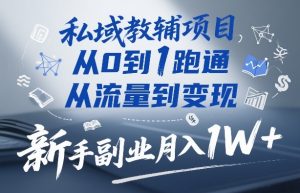 私域教辅项目，从0到1跑通，从流量到变现，新手副业月入1W+-虚拟资源库