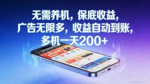 不养机,保底收益,无限广告,收益自动到账,多机一天2张+【揭秘】-虚拟资源库