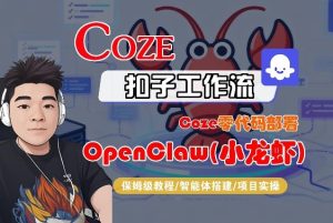 Coze零代码部署OpenClaw(小龙虾),全流程保姆级教学-虚拟资源库