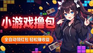 揭秘手机全自动挂G撸包项目,零基础人人可做,单机日入1.5k+,矩阵收益翻几倍-虚拟资源库