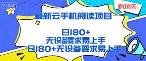 2026最新云手机阅读项目,无设备要求,简单易上手,矩阵运行日入180+【揭秘】-虚拟资源库
