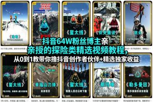 抖音64W粉丝博主亲授的探险类精选视频教程,从0到1教带你撸抖音创作者伙伴+精选独家收益-虚拟资源库