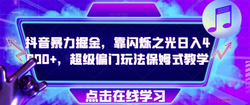 抖音暴力掘金,靠闪烁之光日入4000+,超级偏门玩法保姆式教学-虚拟资源库