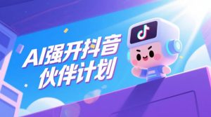 AI强开抖音创作者伙伴计划，轻松拿平台创作收益-虚拟资源库