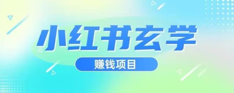 小红书玄学项目，直接上手操作，日入500【揭秘】-虚拟资源库