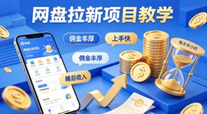 项小推网盘拉新项目教学,佣金丰厚,上手快,每天半小时,打造你的“睡后”收入-虚拟资源库