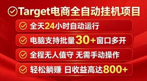 Target电商全自动挂G项目,电脑可批量30+窗口运行,日收益入800,全程无人值守,无需手动操作【揭秘】-虚拟资源库