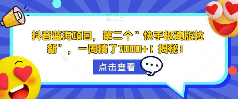抖音蓝海项目，第二个“快手极速版拉新”，一周搞了7000+【揭秘】-虚拟资源库