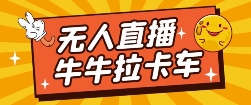 卡车拉牛(旋转轮胎)直播游戏搭建,无人直播爆款神器【软件+教程】-虚拟资源库