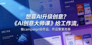 想靠AI升级创意?《AI创意大师课》给工作流,做campaign级作品,作品集更亮眼【原创双语字幕】-虚拟资源库