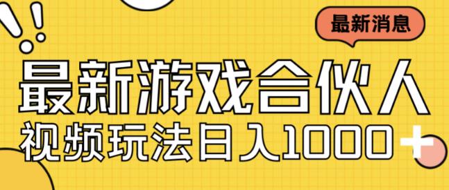 最新快手游戏合伙人视频玩法小白也可日入500+-虚拟资源库