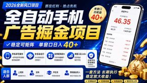 2026全新风口项目，广告联盟全自动掘金，单窗口日收益40+，稳定可矩阵【揭秘】-虚拟资源库