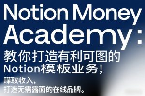 Notion Money Academy:教你打造有利可图的Notion模板业务,賺取收入,打造无需露面的在线品牌-虚拟资源库