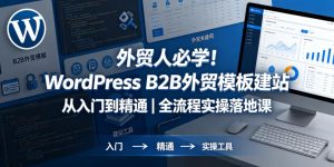 外贸人必学！WordPress B2B外贸模板建站从入门到精通｜全流程实操落地课-虚拟资源库