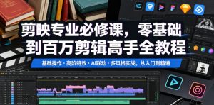 剪映专业必修课，零基础到百万剪辑高手全教程，基础操作・高阶特效・AI联动・多风格实战，从入门到精通-虚拟资源库