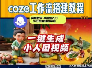 Coze工作流AI一键生成爆款“小人国”视频,0基础0剪辑,1分钟一键生成视频!全自动剪辑,解放双手,效率暴增-虚拟资源库