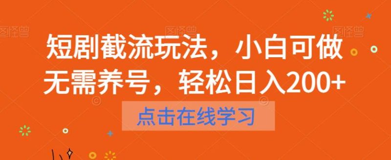 短剧截流玩法,小白可做无需养号,轻松日入200+-虚拟资源库