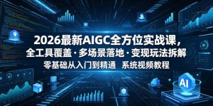 2026最新AIGC全方位实战课，全工具覆盖・多场景落地・变现玩法拆解，零基础从入门到精通系统视频教程-虚拟资源库
