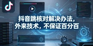 抖音跳核对解决办法,外来技术,不保证百分百-虚拟资源库