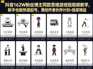 抖音162W粉丝博主同款思维游戏短视频教学,新手也能快速起号,撸创作者伙伴计划+独家精选收益-虚拟资源库