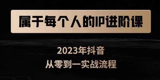 属于创作者的IP进阶课,短视频从0-1,思维与认知实操,3大商业思维,4大基础认知-虚拟资源库