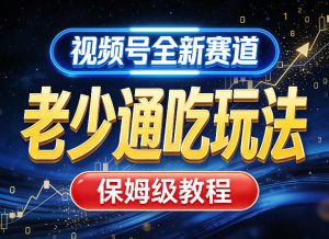 视频号全新AI赛道,老少通吃玩法,保姆级教程-虚拟资源库