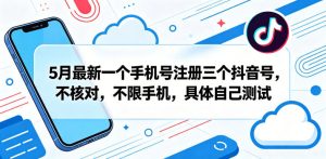 5月最新一个手机号注册三个抖音号,不核对,不限手机,具体自己测试-虚拟资源库