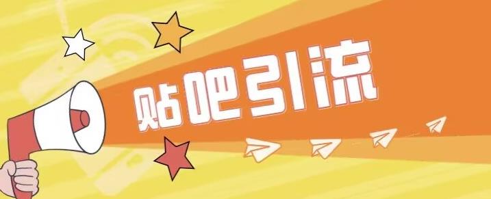 傻瓜式贴吧引流创业粉,简单重复操作,轻松日引流100+【揭秘】-虚拟资源库
