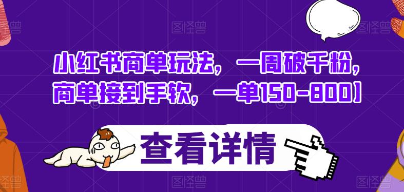 小红书商单玩法，一周破千粉，商单接到手软，一单150-800【揭秘】-虚拟资源库