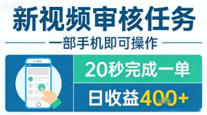 新视频审核任务,一部手机即可操作,20秒完成一单,日收益4张+【揭秘】-虚拟资源库