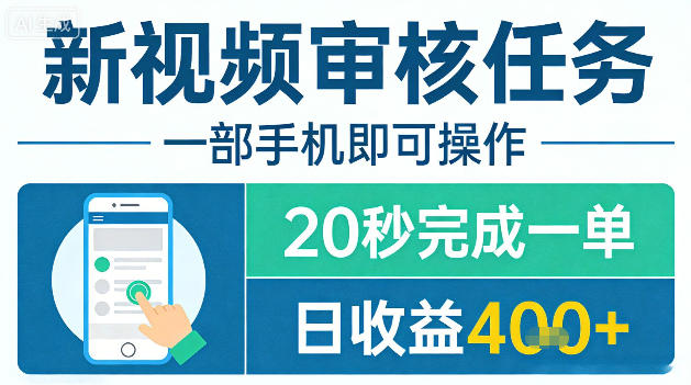 新视频审核任务,一部手机即可操作,20秒完成一单,日收益4张+【揭秘】